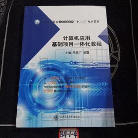 計(jì)算機(jī)應(yīng)用基礎(chǔ)項(xiàng)目一體化教程