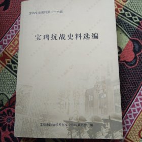 宝鸡抗战史料选编，第26集