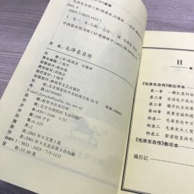 毛泽东自传