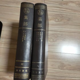 四部备要 . 第84册 : 集部