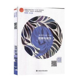 图案与装饰（全国艺术设计专业十三五规划教材）