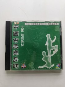 版本自辩 瑕疵 拆封 舞蹈 1碟 VCD 中国古典舞身韵 元素 短句 教材