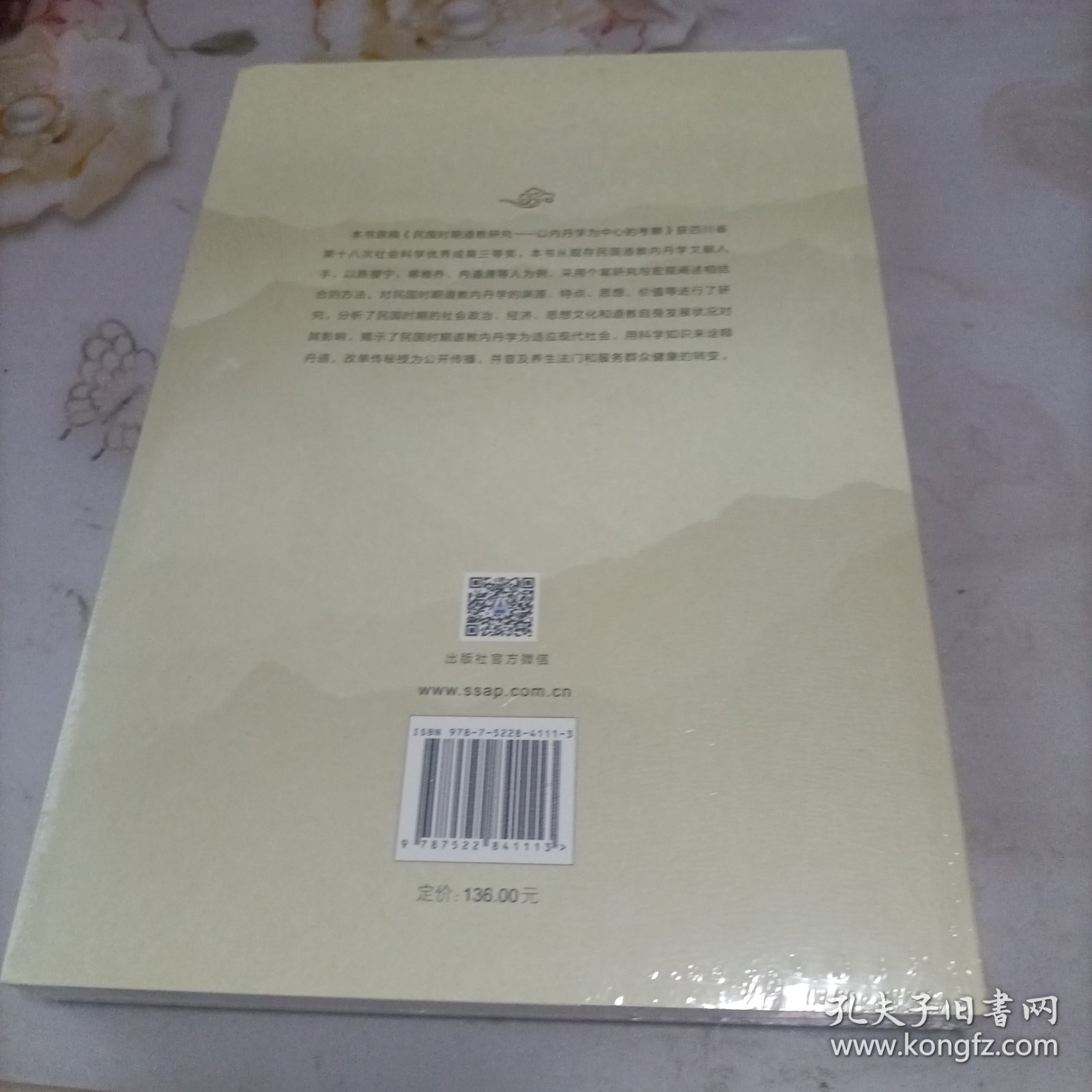民国时期道教内丹学研究 宗教
