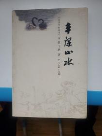 丰泽山水——丰泽文化丛书