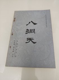 八洞天