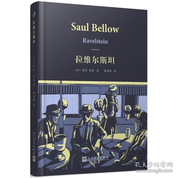 索尔·贝娄作品系列：拉维尔斯坦（精装）