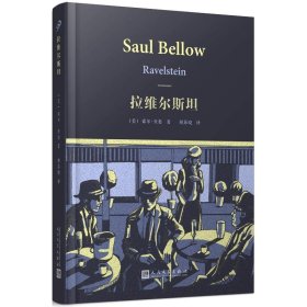 索尔·贝娄作品系列：拉维尔斯坦（精装）