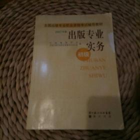 出版专业实务（初级）：全国出版专业职业资格考试辅导教材