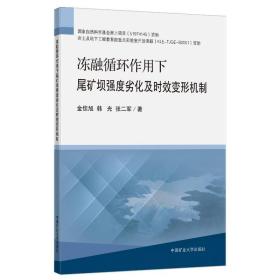 冻融循环作用下尾矿坝强度劣化及时效变形机制