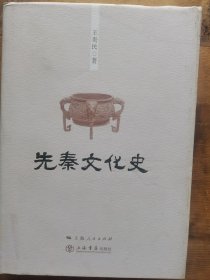 先秦文化史