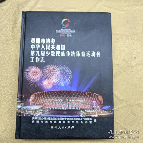 贵阳市协办中华人民共和国第九届少数民族传统体育
运动会工作志