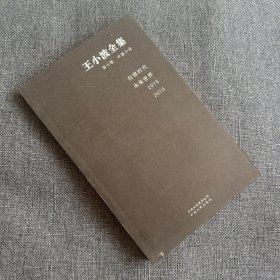 王小波全集(第七卷):中篇小说