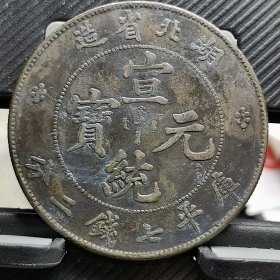 湖北宣统元宝（保真银元）