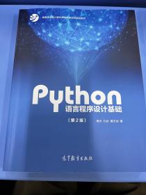 Python语言程序设计基础（第2版）/教育部大学计算机课程改革项目规划教材