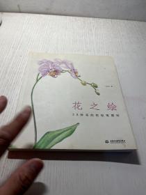 花之绘 ·38种花的色铅笔图绘