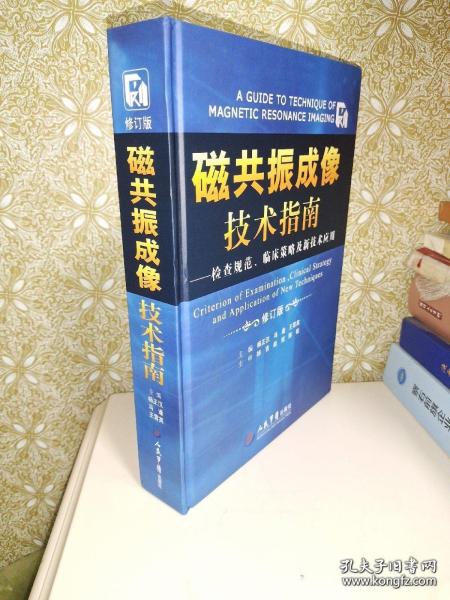 磁共振成像技术指南：检查规范、临床策略及新技术应用