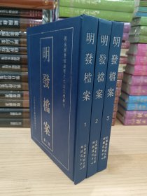 明发档案（国家图书馆藏历史档案文献丛刊 16开精装全三册，仅印80套）