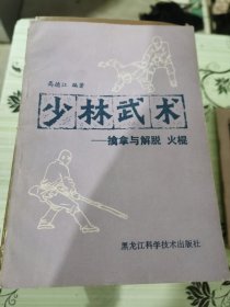 少林武术-擒拿与解脱，火棍