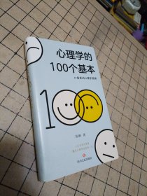 心理学的100个基本（口袋里的心理学指南）