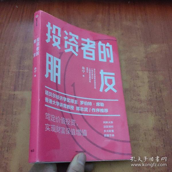 投资者的朋友：笃定价值投资实现财富保值增值