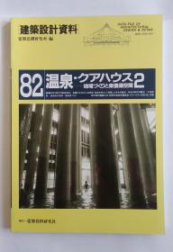 建筑设计资料82 温泉（日文）