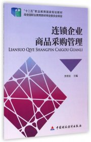 連鎖企業(yè)商品采購管理