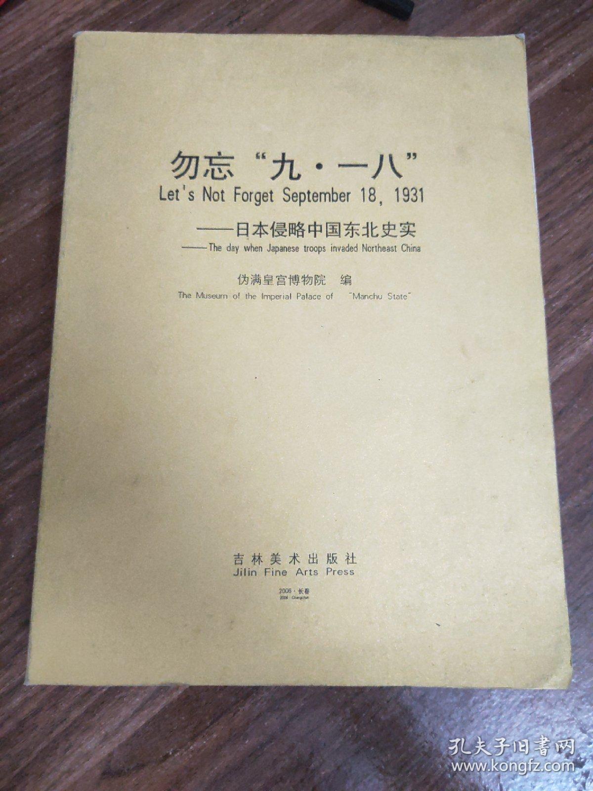 勿忘“九一八” ——日本侵略中国东北史实