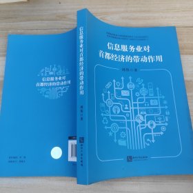 信息服务业对首都经济的带动作用
