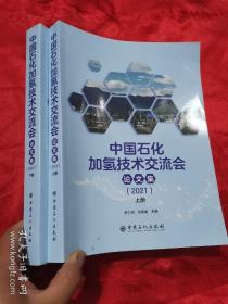 中国石化加氢技术交流会论文集 （2021   上下册】