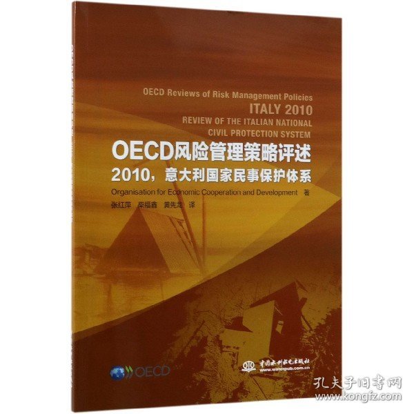 OECD风险管理策略评述:2010意大利国家民事保护体系 