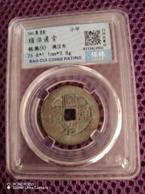 顺治通宝 满汉东