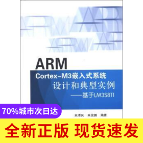 ARM Cortex-M3嵌入式系統(tǒng)設(shè)計和典型實例:基于LM3S811