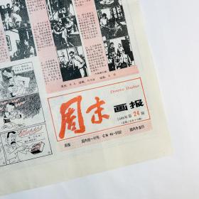 周末画报·1988年第24期