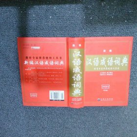 新编 汉语成语词典  双色版
