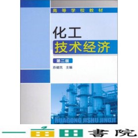化工技术经济第二版苏健民化学工业出9787502523213