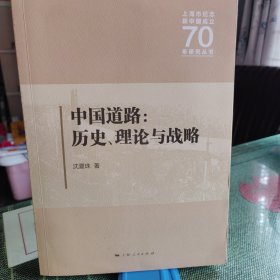 中国道路：历史，理论与战略