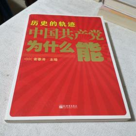 历史的轨迹 中国共产党为什么能？