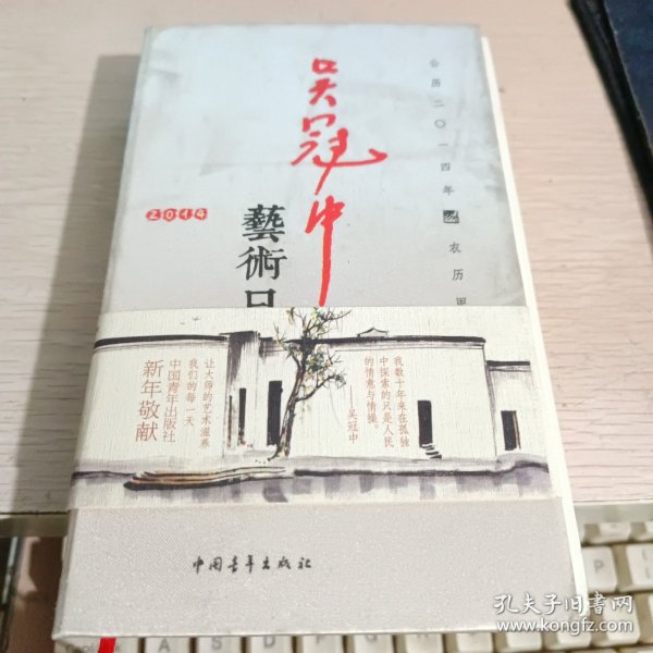 吴冠中艺术日历