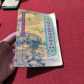 初中生背诵古诗文全编