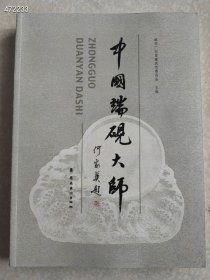 全新正版图书 **中国端砚大师本社岭南社9787536255173 石砚工艺美术美术家介绍肇庆现代定价180元 售40元 6号狗院
