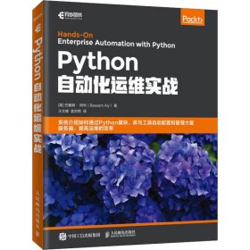 Python自动化运维实战