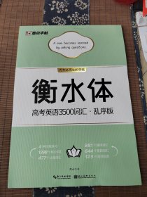 衡水体高考英语3500词汇(乱序版)