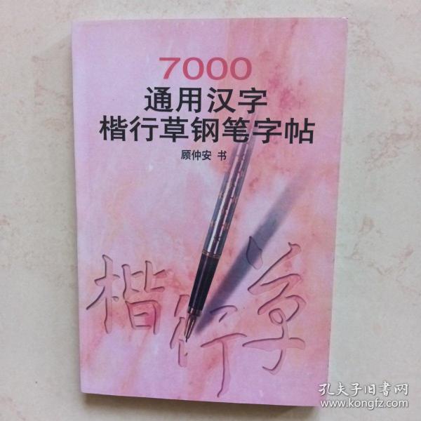 7000通用汉字楷行草钢笔字帖