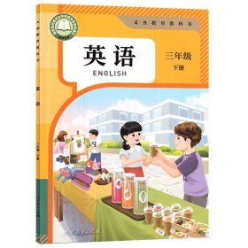 新版三年级下册英语人教课本教材