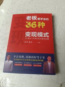 老板要学会的36种变现模式