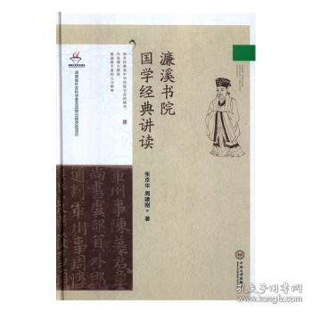 濂溪书院国学经典讲读(精) 张京华//周建刚 中南大学出版社