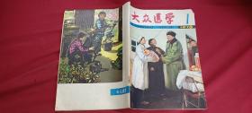 大众医学1978年第1期（月刊）