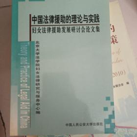 中国法律援助的理论与实践:妇女法律援助发展研讨会论文集