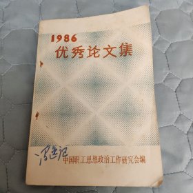 1986年优秀论文集