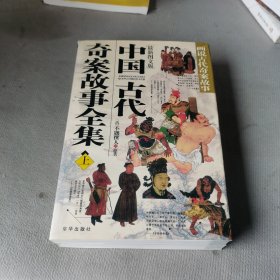 中国古代奇案故事全集（上下册）